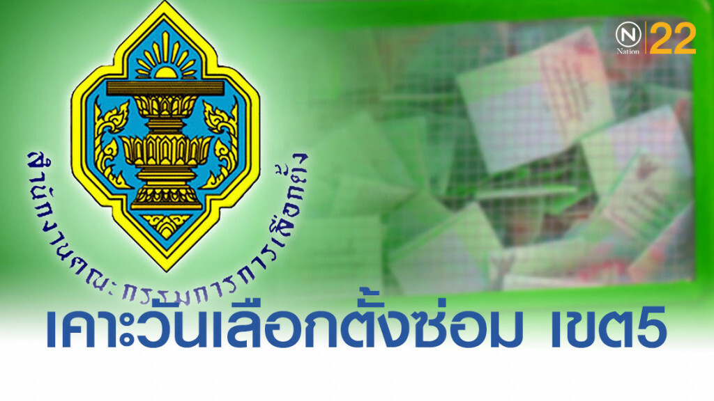 กกต.เตรียมชงเข้าครม. เคาะ 20 ต.ค.เลือกตั้งซ่อม ส.ส.เขต5 นครปฐม