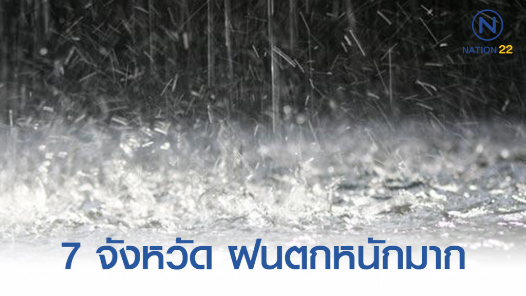 เตรียมรับมือ! อุตุฯ เตือน 7 จังหวัด วันนี้(16ก.ย.) ฝนตกหนักมาก