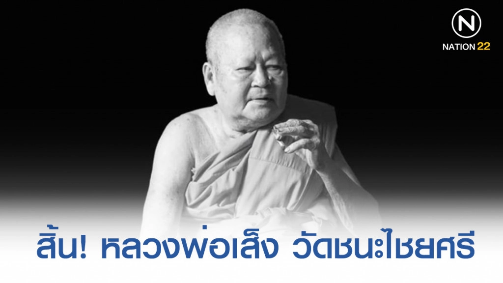 สิ้น! หลวงพ่อเส็ง เกจิชื่อดังอรัญประเทศ สิ้น! หลวงพ่อเส็ง เกจิชื่อดังอรัญประเทศ