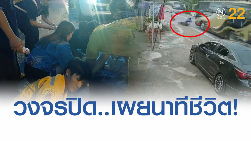 นาทีชีวิต! สาวโรงงานขี่รถจยย. เสียหลักลื่นทราย ไถลชนรถบัส ถูกทับสาหัส