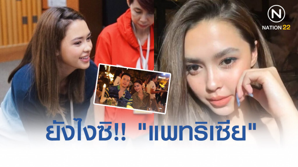 ยังไงซิ!! "แพทริเซีย" โพสต์เหมือนคนอกหัก