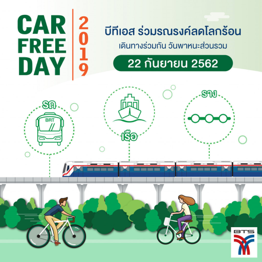 บีทีเอสร่วมรณรงค์ Car Free Day 2019 บีทีเอสร่วมรณรงค์ Car Free Day 2019