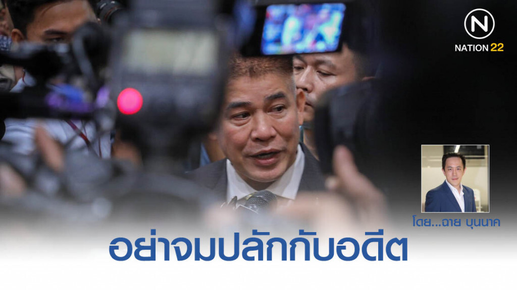 อย่าจมปลักกับอดีต กับกรณีของ"ร.อ.ธรรมนัส"... อย่าจมปลักกับอดีต กับกรณีของ"ร.อ.ธรรมนัส"...