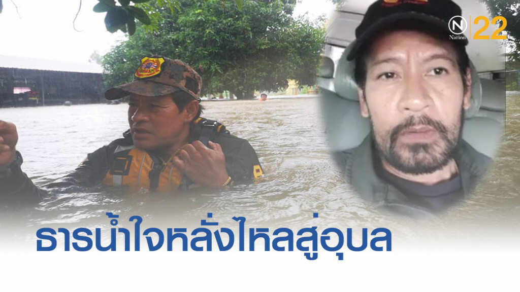 "บิณฑ์" ถอน 5 ล้านช่วยชาวอุบล ผู้ใจบุญร่วมสมทบแตะ 50 ล้าน