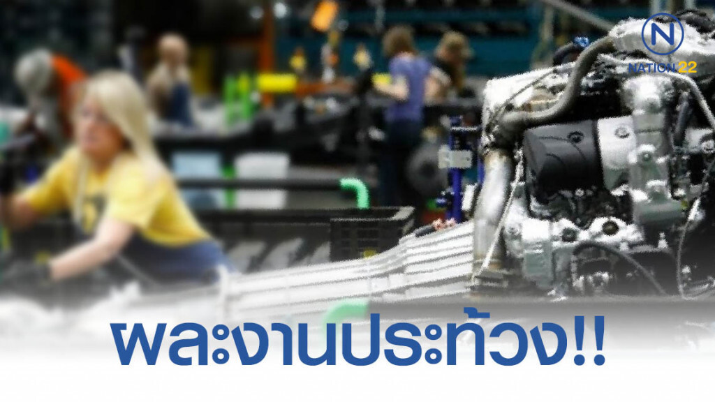 ข้อเรียกร้องไม่ได้รับการตอบสนอง! พนักงานจีเอ็มเกือบ 5 พันคน ผละงานประท้วง