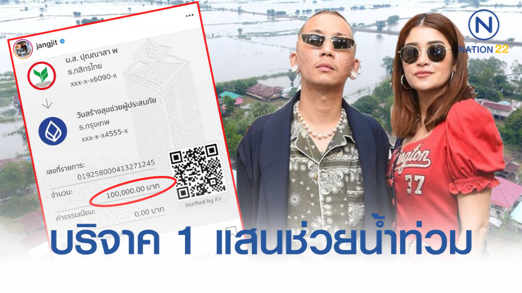 สวยด้วย ใจบุญด้วย เมีย "แจ๊ส ชวนชื่น" บริจาค 1 แสนช่วยน้ำท่วมภาคอีสาน