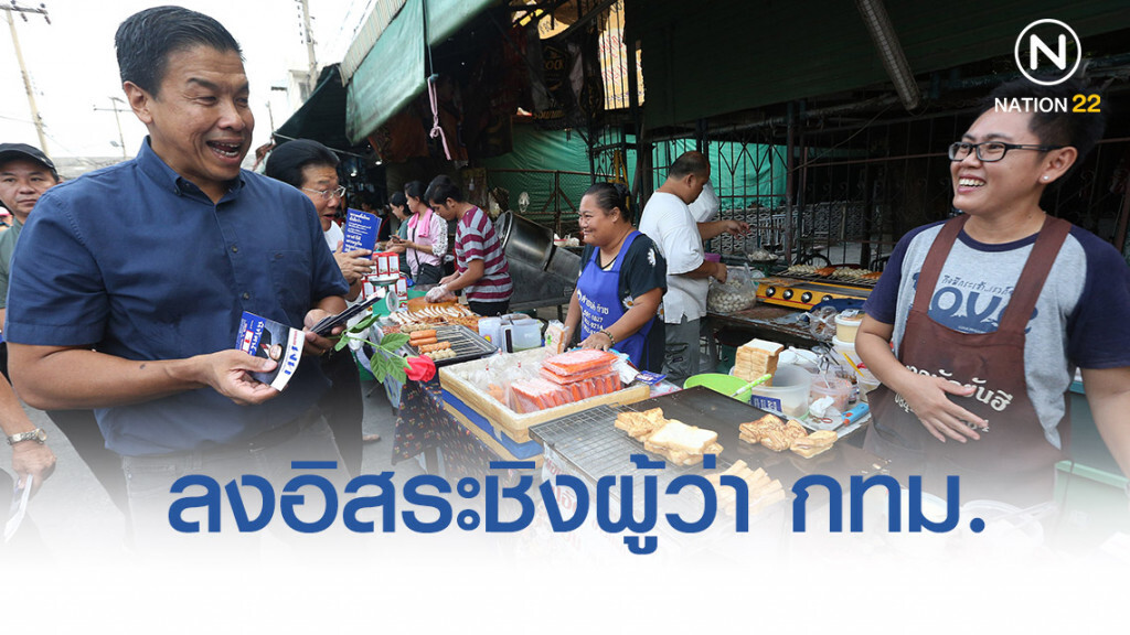 ชัชชาติ สิทธิพันธุ์ ลงอิสระชิงผู้ว่า กทม. ชัชชาติ สิทธิพันธุ์ ลงอิสระชิงผู้ว่า กทม.