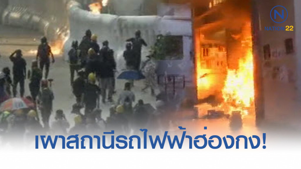ฮ่องกงโกลาหล! จุดไฟเผาสถานีรถไฟฟ้าประจำสัปดาห์หลายจุด