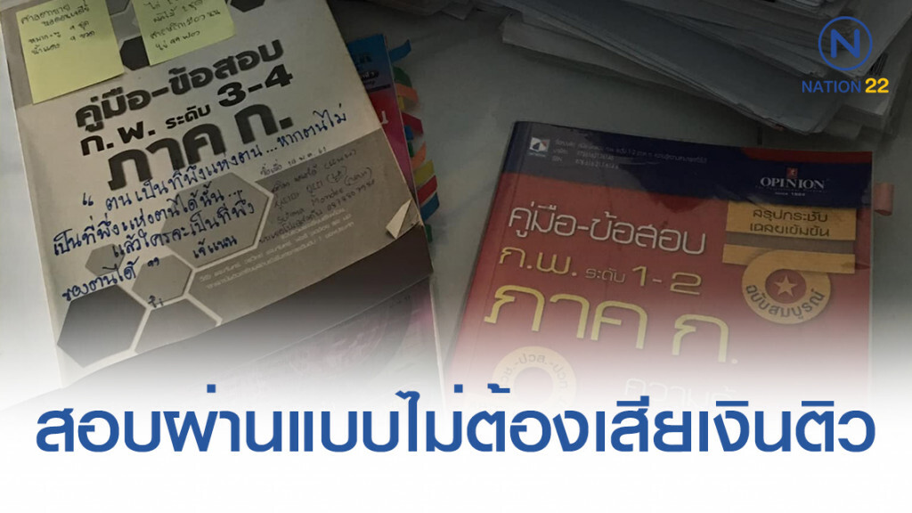 สายราชการลองดู! สาวแชร์เทคนิค การสอบภาค ก. ของ ก.พ. สอบผ่านแบบไม่ต้องเสียเงินติว มีผลงานการันตี