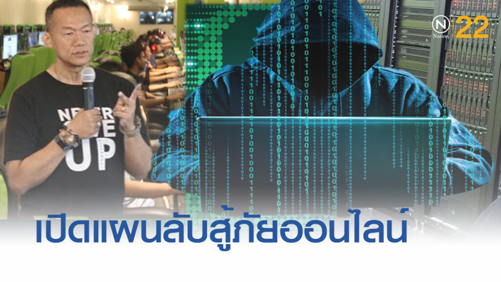  ระดมพล เซียนไซเบอร์ ครั้งใหญ่ของไทย..แผนลับสู้ภัยออนไลน์ 