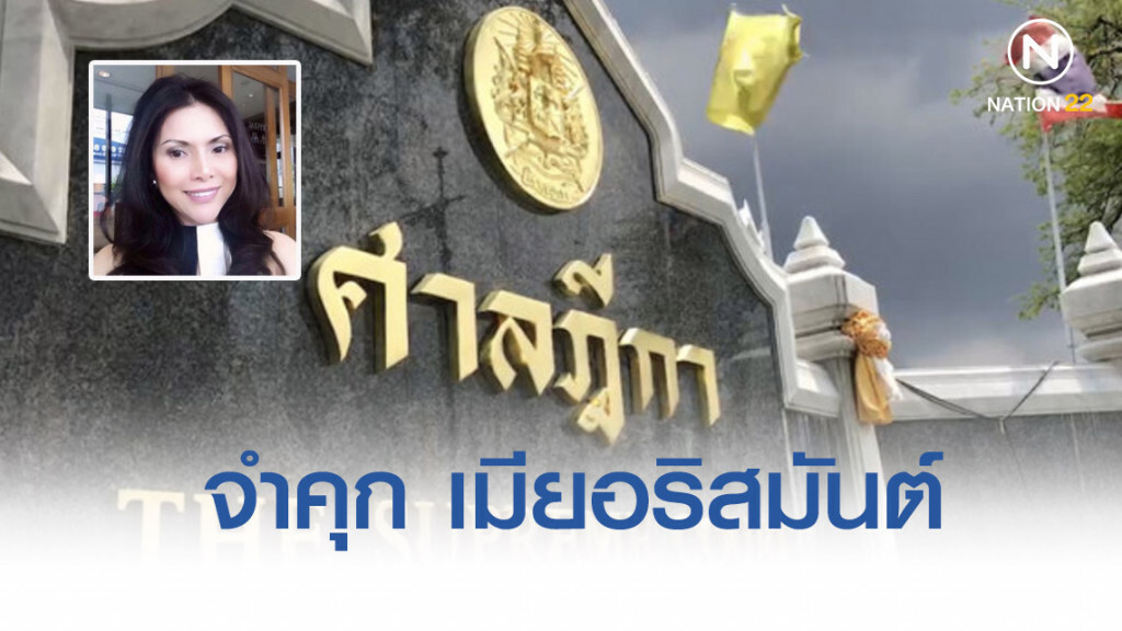 ศาลสั่งจำคุก เมียอริสมันต์ 2 เดือน-ริบเงิน 42 ล้านรวยผิดปกติ