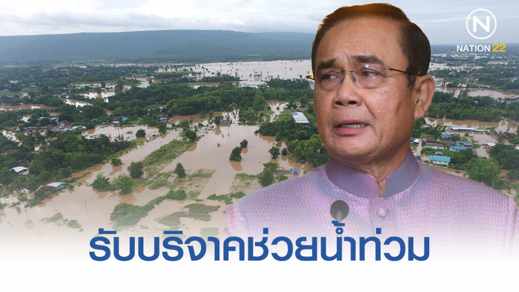 รัฐบาล มาแล้ว! "บิ๊กตู่" ออกทีวีเองพรุ่งนี้ จัดรายการ รับบริจาคช่วยน้ำท่วม