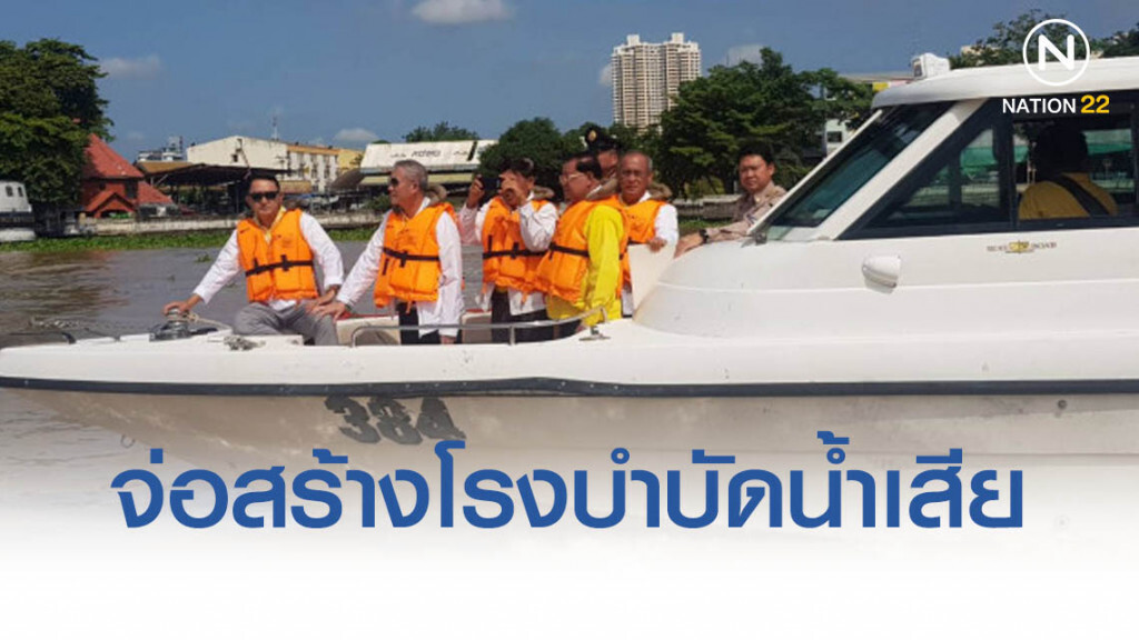 กทม.สำรวจเจ้าพระยา จ่อสร้างโรงบำบัดน้ำเสียธนบุรี