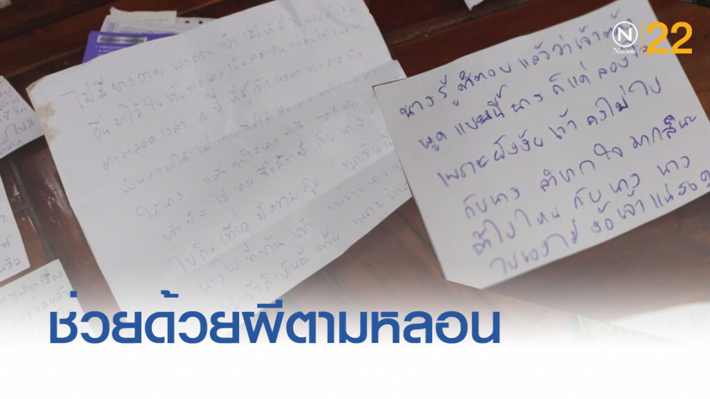 หนุ่มใหญ่วอนมือปราบผีช่วย หลังคุกคามกว่า 10 ปี พบ จ.ม.ปริศนานับร้อย