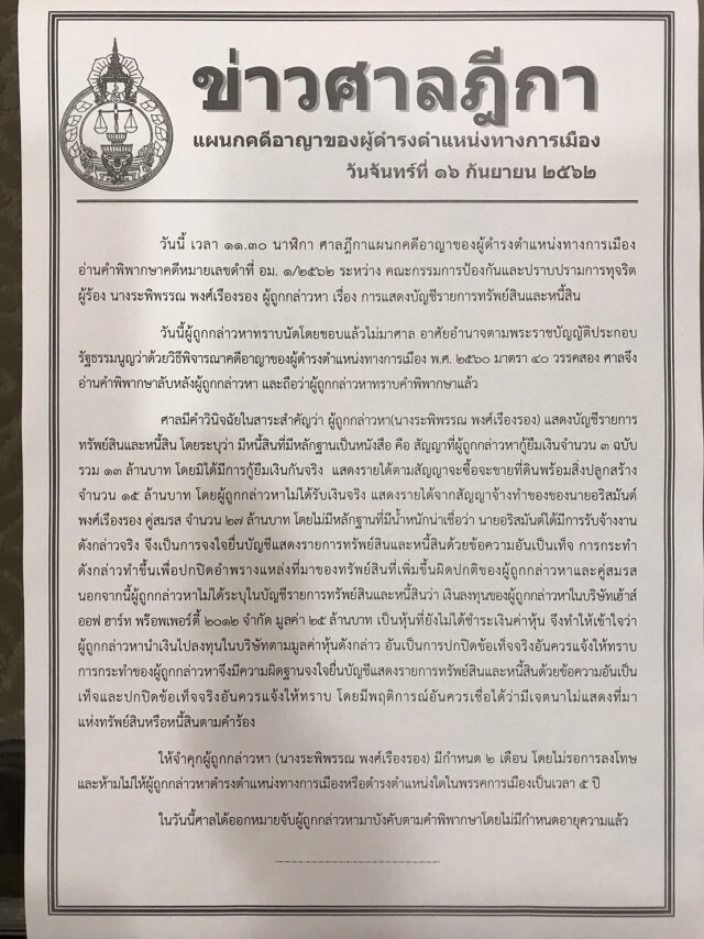 ด่วน! ศาลสั่งจำคุก "เมียอริสมันต์" ยื่นบัญชีทรัพย์สินเท็จ