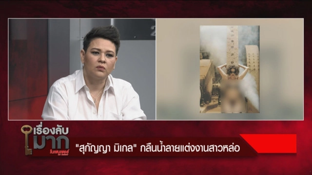 เปิดใจ! แบบหมดเปลือก "สุกัญญา มิเกล"