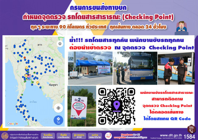 ดีเดย์วันนี้ขนส่งตรวจรถสาธารณะทุก 90 กิโลเมตร