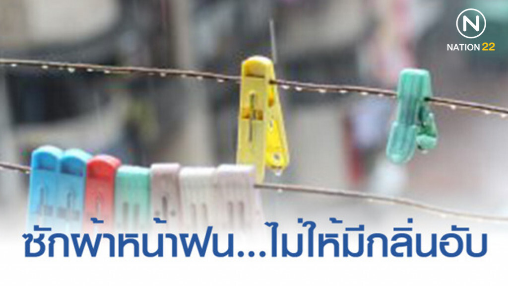 ซักผ้าหน้าฝน....ทำไงไม่ให้มีกลิ่นอับ ซักผ้าหน้าฝน....ทำไงไม่ให้มีกลิ่นอับ