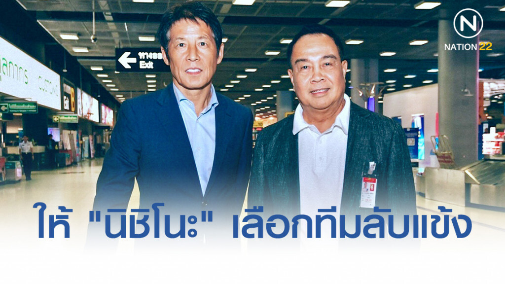 "สมยศ" ให้ "นิชิโนะ" เลือกทีมอุ่นเครื่อง ก่อนดวล "ยูเออี"