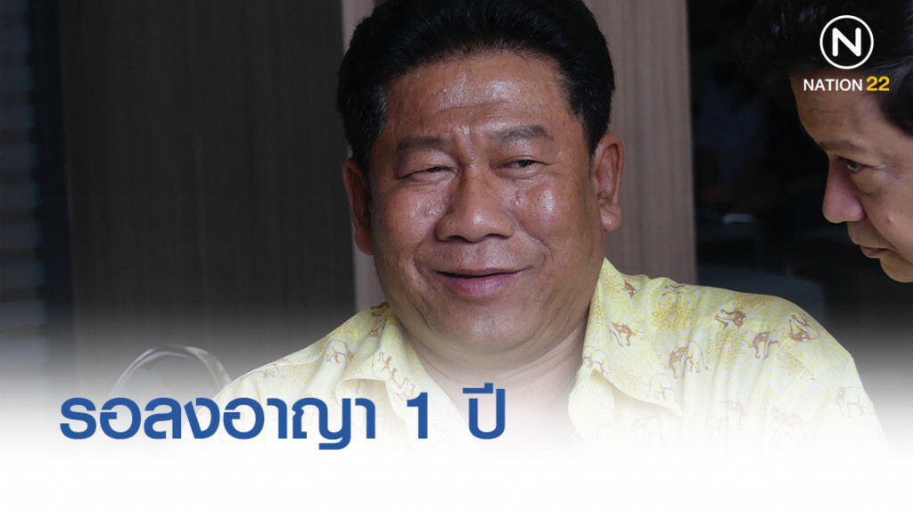 รอลงอาญา 1 ปี "ฉลอง เรี่ยวแรง" พปชร.ยื่นบัญชีทรัพย์สินกรณีพ้น ส.ส.