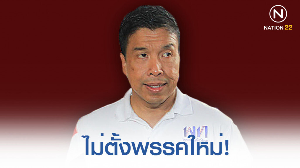 "ชัชชาติ" แจงแล้ว! หลังมีข่าวเตรียมตั้งพรรคใหม่ "ชัชชาติ" แจงแล้ว! หลังมีข่าวเตรียมตั้งพรรคใหม่