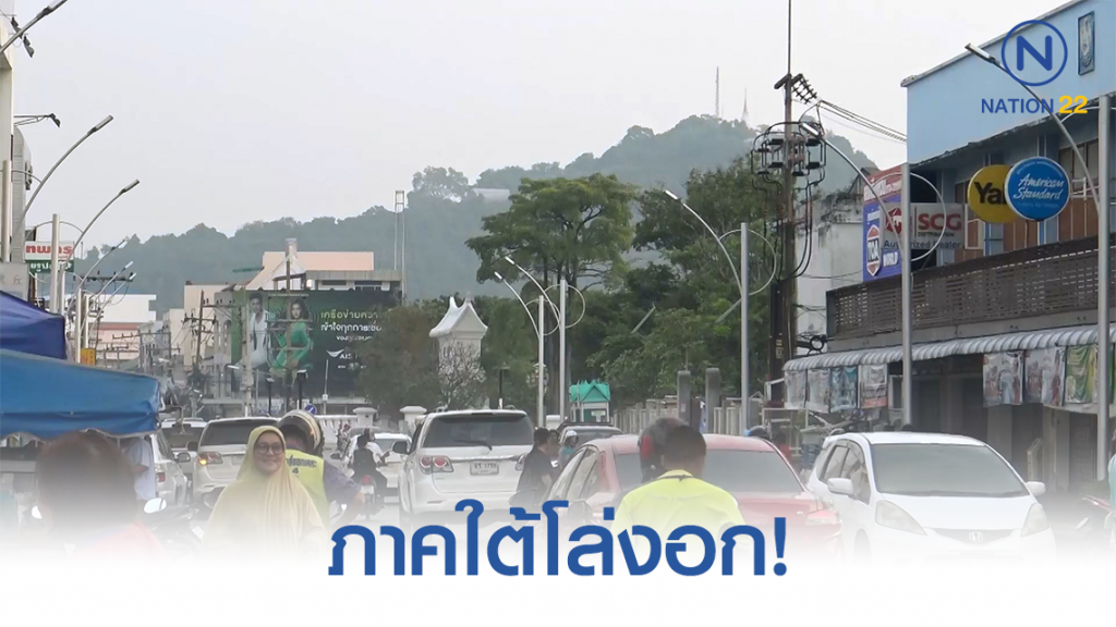 "ภาคใต้" โล่งอกอีกวัน หมอกควันอินโดไม่เข้าไทย