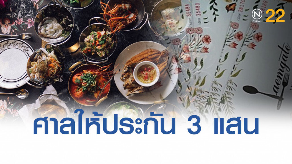 3 แสนบาท ศาลให้ประกัน "กก.สาวแหลมเกต" คดีฉ้อโกงเงินโปรบุฟเฟต์ทะเล