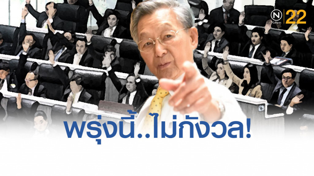 "ชวน" 'ไร้กังวล' ยึดข้อบังคับประชุม คุมอภิปรายซักฟอก รบ. "ชวน" 'ไร้กังวล' ยึดข้อบังคับประชุม คุมอภิปรายซักฟอก รบ.