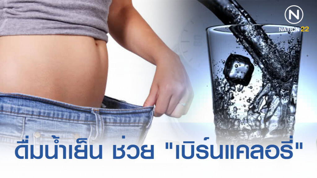 ดื่มน้ำเย็น ช่วย "เบิร์นแคลอรี่" ได้มากขึ้น