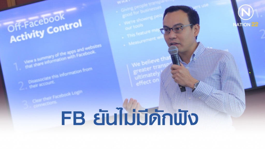 "เฟซบุ๊ก" ยันไม่มีการขายข้อมูล ไม่เคยดักฟัง "เฟซบุ๊ก" ยันไม่มีการขายข้อมูล ไม่เคยดักฟัง