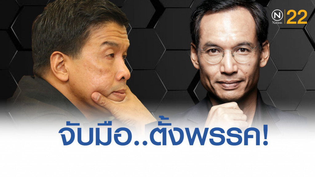 จับตา! 'ชัชชาติ-กรณ์' จับมือผนึกตั้งพรรคใหม่ จับตา! 'ชัชชาติ-กรณ์' จับมือผนึกตั้งพรรคใหม่