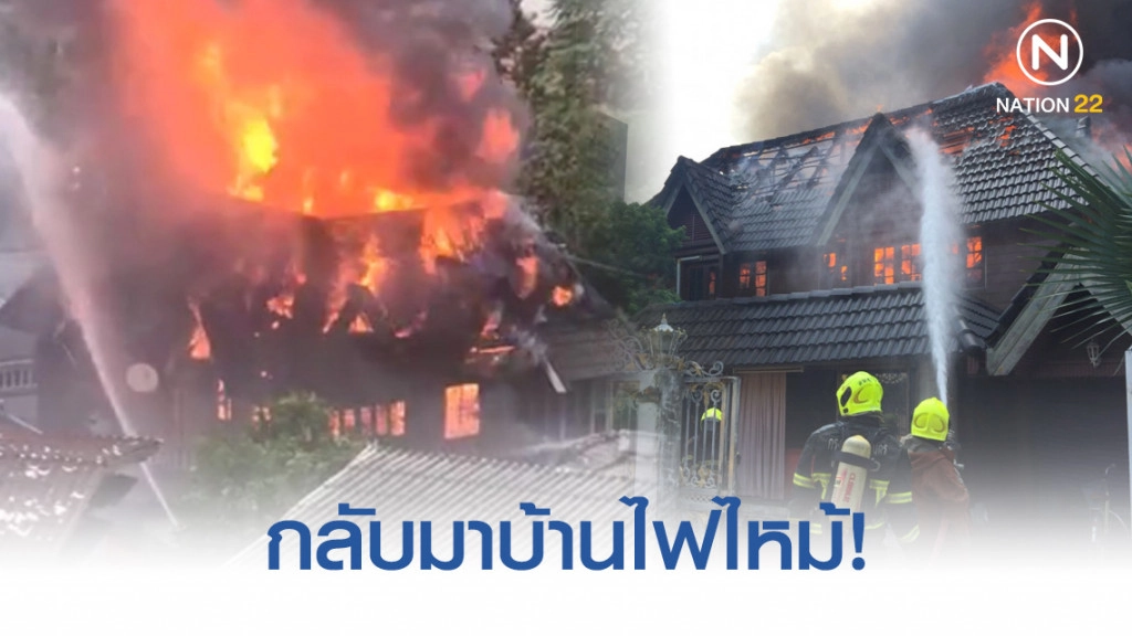 พาครอบครัวออกไปกินข้าว กลับมาบ้านไฟไหม้!