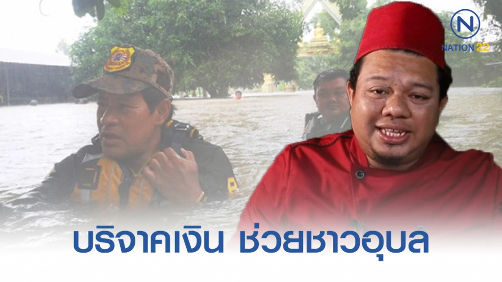 "บังฮาซัน" บริจาคเงิน 5 หมื่น ฝาก "บิณฑ์" ช่วยชาวอุบลฯ "บังฮาซัน" บริจาคเงิน 5 หมื่น ฝาก "บิณฑ์" ช่วยชาวอุบลฯ