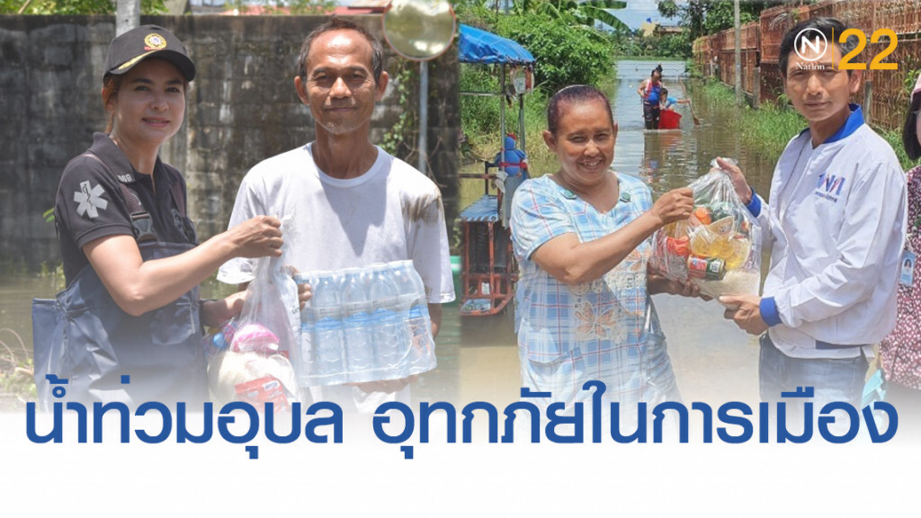 น้ำท่วม "อุบล" อุทกภัยในการเมือง