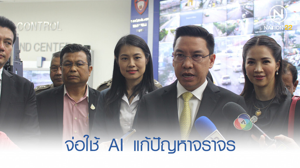 'พุทธิพงษ์' จ่อใช้ AI ช่วยแก้การจราจรใน กทม. 'พุทธิพงษ์' จ่อใช้ AI ช่วยแก้การจราจรใน กทม.
