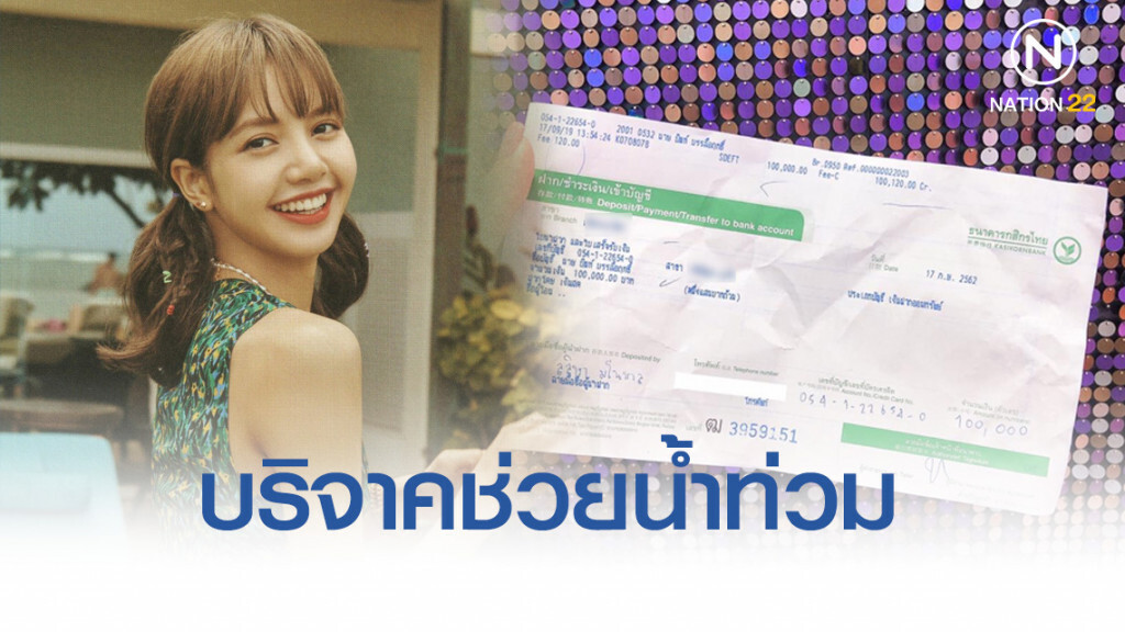 "ลิซ่า BlackPink" มอบเงิน 1 แสน ช่วยเหลือพี่น้อง "ผู้ประสบภัยฯ"