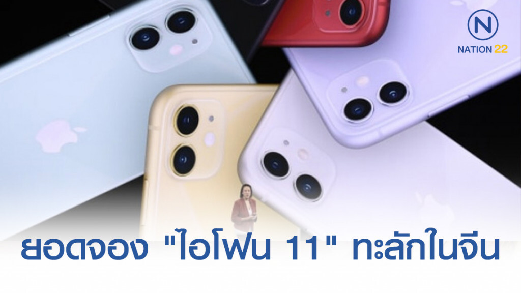เกินคาด! ยอดจอง "ไอโฟน 11" ทะลักในจีน