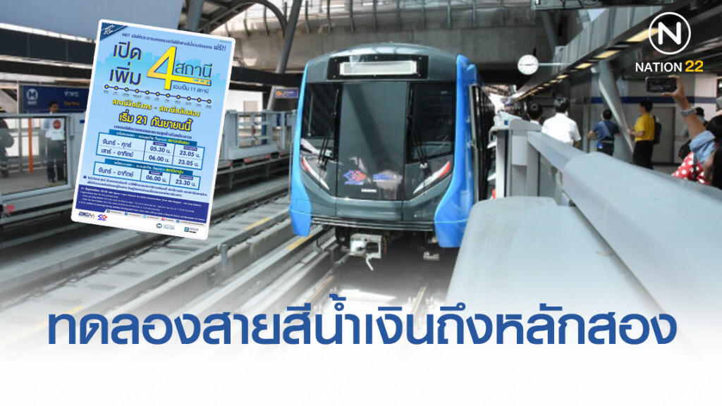 รฟม.เปิดทดลองใช้บริการรถไฟฟ้าสายสีน้ำเงินถึงหลักสอง