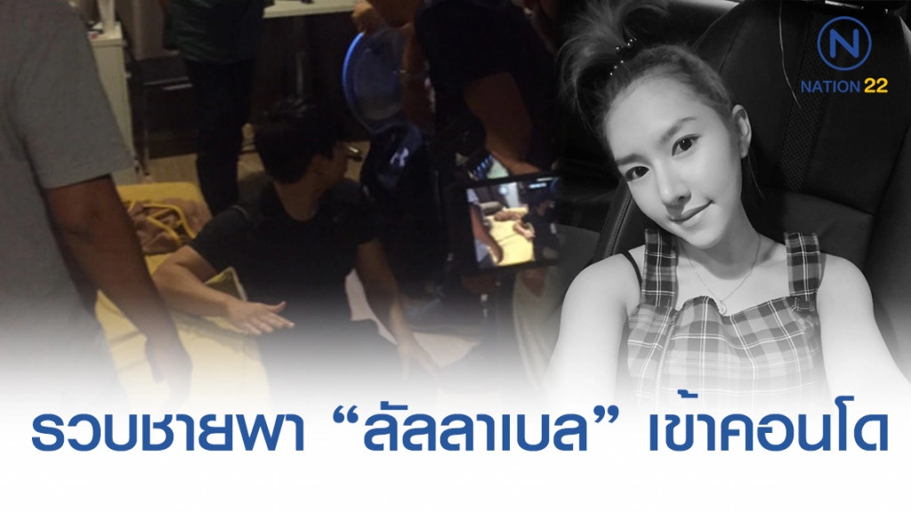พบชายอุ้ม "ลัลลาเบล" เข้าคาคอนโดฯ ทำอาชีพเป็น "พริตตี้บอย"