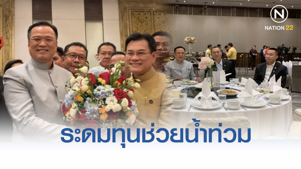 ภท.-ปชป. นัดพบระดมทุนช่วยน้ำท่วม พรรคละ 5.6 ล้านบาท