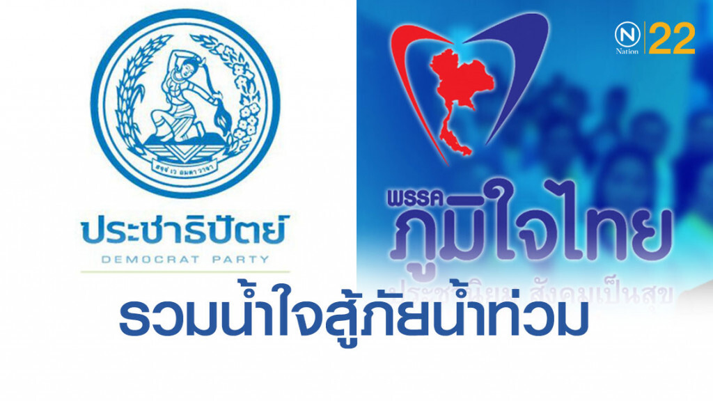 ภท.-ปชป. นัดพบเย็นนี้ ขณะที่ ส.ส.สละเงินเดือน 1 แสน ช่วยน้ำท่วม
