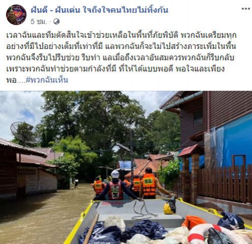 "ฝันดี-ฝันเด่น" ลุยช่วยน้ำท่วมอุบล โพสต์ความในใจตัดพ้อแบบมีนัยยะ