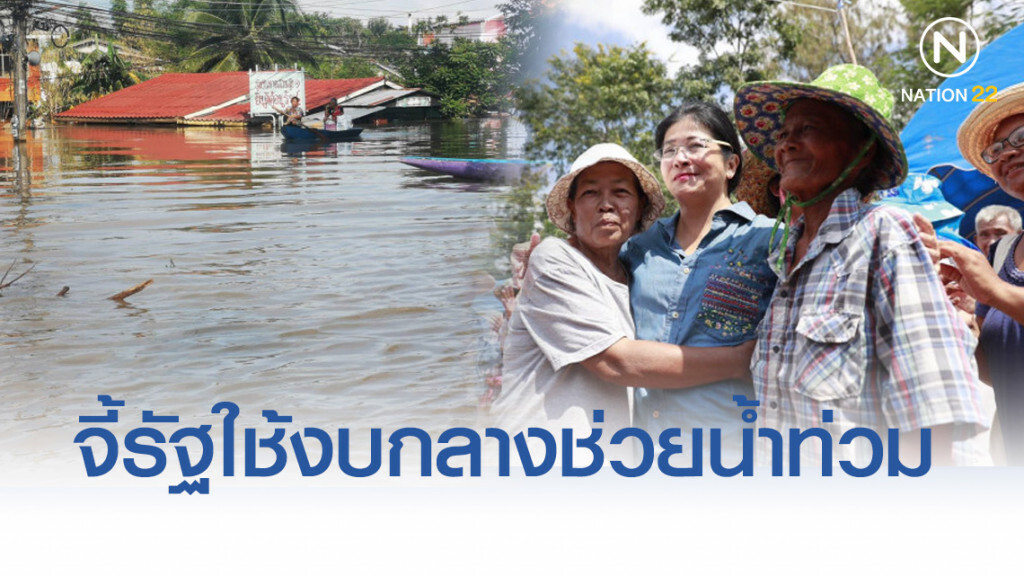 สุดารัตน์ .จี้รัฐใช้งบกลางช่วยน้ำท่วม ไม่ต้องรอบริจาค