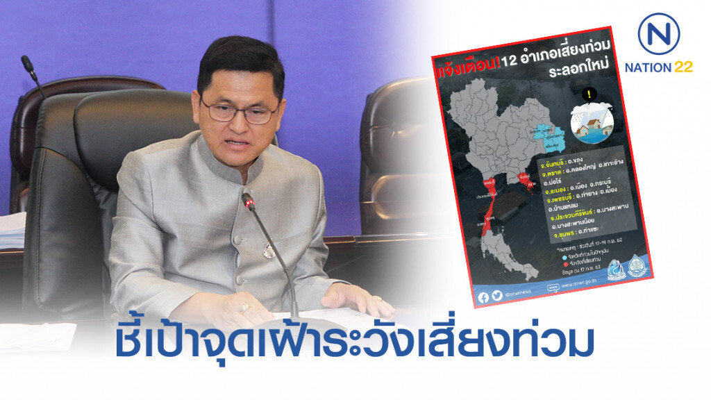 ศูนย์อำนวยการน้ำฯ ประเมินแนวฝนชี้เป้าจุดเฝ้าระวังเสี่ยงท่วม รวมถึงพื้นที่ได้ประโยชน์เร่งเก็บน้ำเพิ่ม