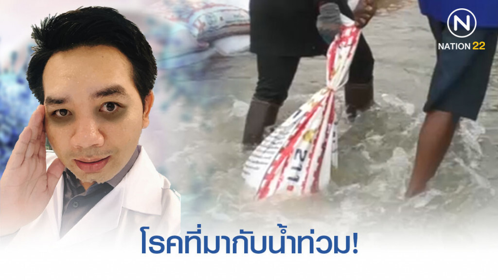 รู้จักและป้องกันโรค ที่มากับน้ำท่วม!