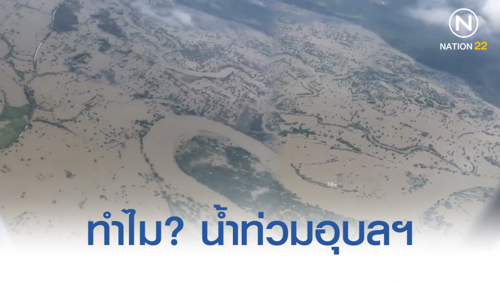ทำไม? น้ำท่วมอุบลฯ ทำไม? น้ำท่วมอุบลฯ
