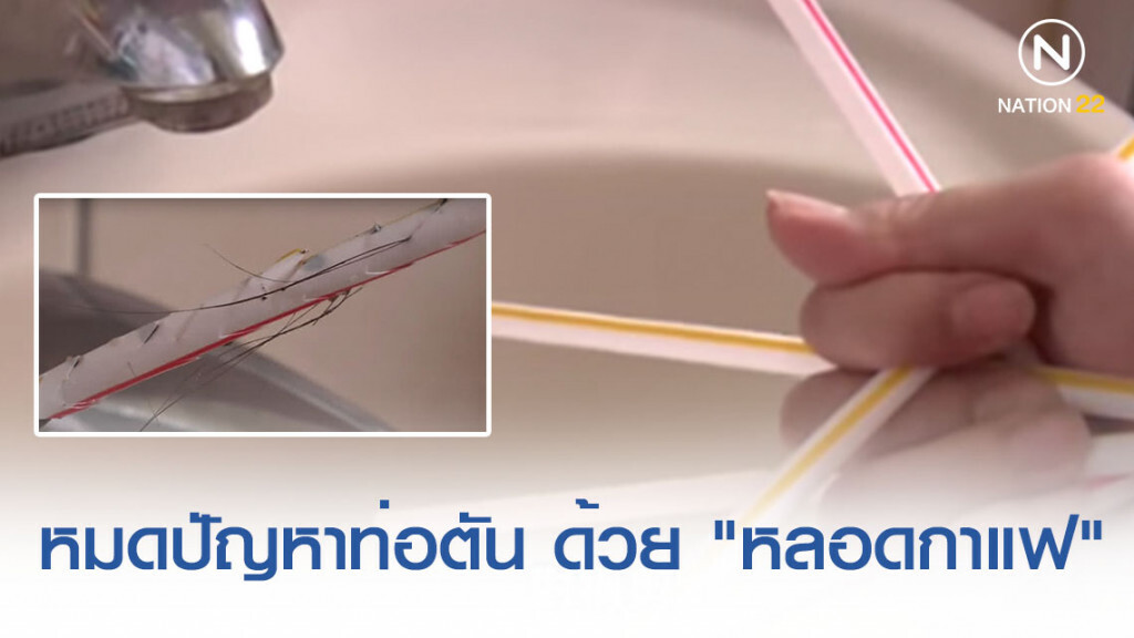 "ท่อตัน" แก้ง่ายๆ ด้วย "หลอดกาแฟ"