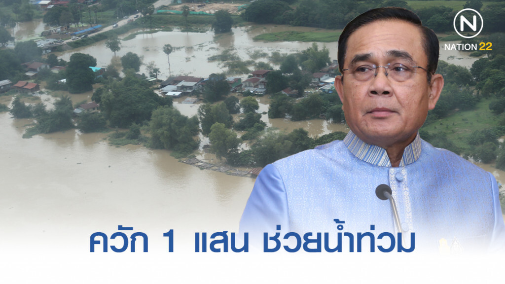 "บิ๊กตู่" ควักแล้ว 1 แสน ช่วยน้ำท่วม ชี้ ช่วยต้องดูรอบคอบไม่ใช่บริจาคหมดในครั้งเดียว