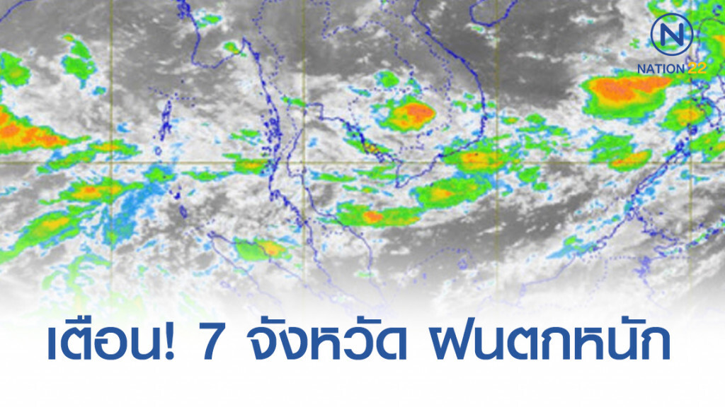 เตือน! 7 จังหวัด ฝนตกหนัก