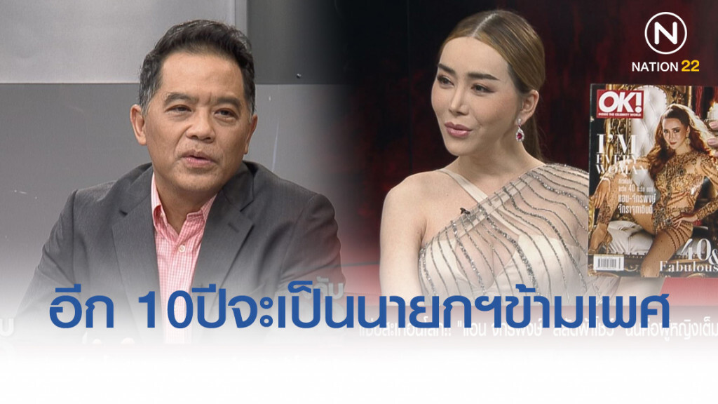 "แอน จักรพงษ์" ประกาศชัด!! อีก 10 ปีข้างหน้าจะเป็นนายกฯ ข้ามเพศ! หากไม่ให้เกียรติกัน